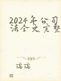2024年公司法全文完整版