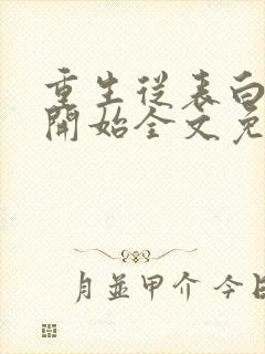 重生从表白校花开始全文免费阅读