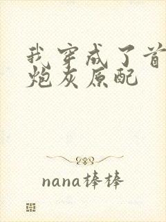 我穿成了首辅的炮灰原配