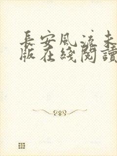长安风流未删减版在线阅读