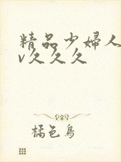 精品少妇人妻av久久久封面