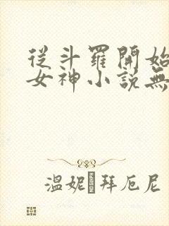 从斗罗开始俘获女神小说无弹窗