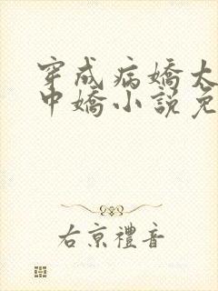 穿成病娇太子掌中娇小说免费阅读