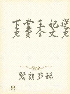 下堂王妃逆袭记免费全文免费阅读