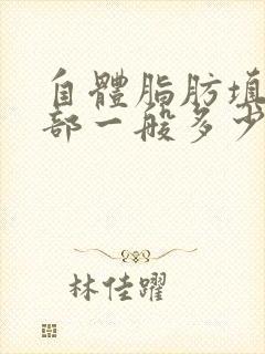 自体脂肪填充胸部一般多少钱