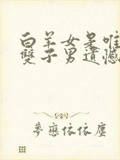 白羊女是唯一让双子男遗憾