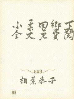 小柔回乡下小说全文免费阅读下载