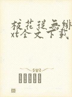 校花从无绯闻txt全文下载