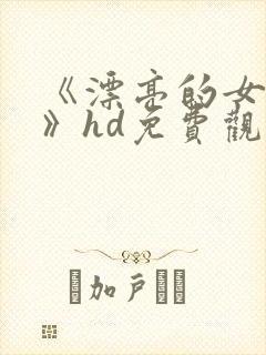 《漂亮的女邻居》hd免费观看