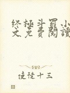 终极斗罗小说全文免费阅读笔趣阁