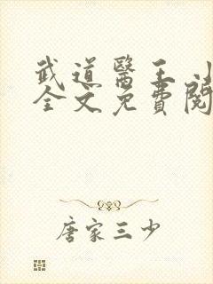 武道医王 小说全文免费阅读封面