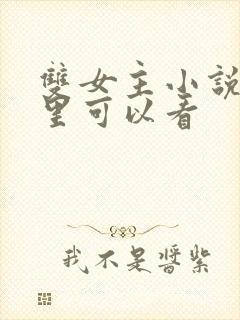 双女主小说在哪里可以看