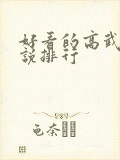 好看的高武类小说排行