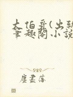 大伯哥(出轨)笔趣阁小说