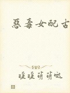 恶毒女配古言