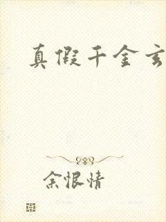 真假千金玄学文