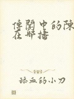 传闻中的陈芊芊在哪播