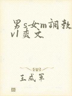 男s女m调教1v1爽文封面