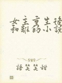 女主重生后主动和离的小说