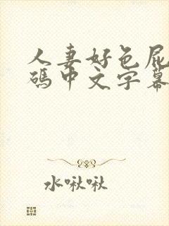 人妻好色屁股有码中文字幕封面