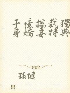 千亿总裁独宠替身娇妻特典