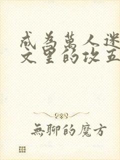 成为万人迷总受文里的攻五