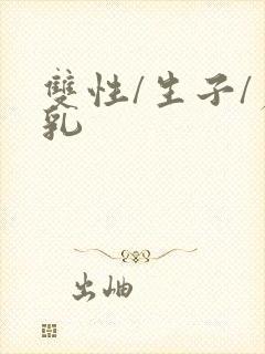 双性/生子/产乳