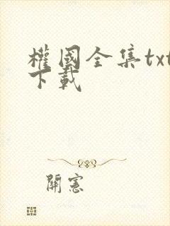 权国全集txt下载