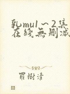 乳mu1～2集在线无删减封面