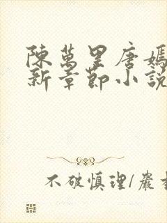 陈万里唐嫣然最新章节小说阅读