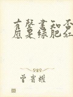 有声书知否知否应是绿肥红瘦小说