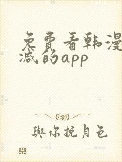 免费看韩漫无删减的app