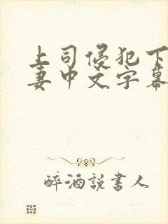 上司侵犯下属人妻中文字幕封面