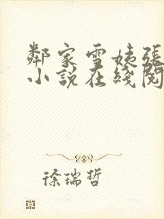 邻家雪姨张雪艳小说在线阅读