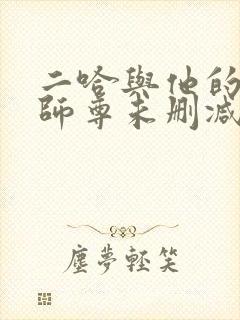 二哈与他的白猫师尊未删减版