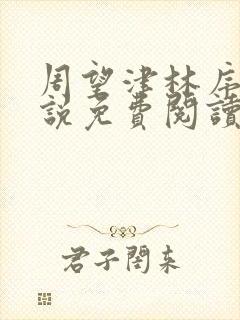 周望津林序秋小说免费阅读