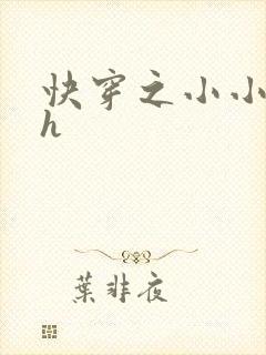 快穿之小小尤物h