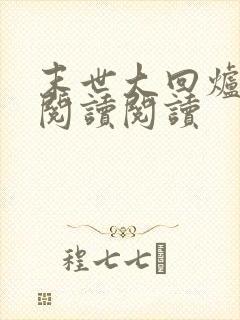 末世大回炉全文阅读阅读封面