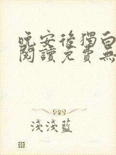 晚安后独白全文阅读免费无弹窗