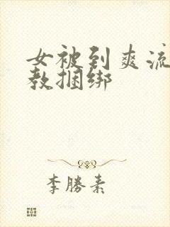 女被到爽流片调教捆绑