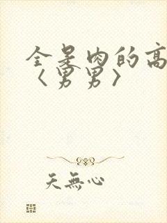 全是肉的高h文〈男男〉