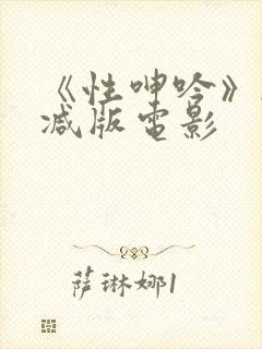 《性呻吟》无删减版电影封面
