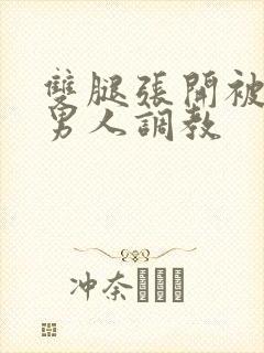 双腿张开被9个男人调教封面