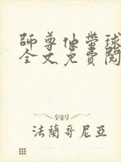 师尊他带球跑了全文免费阅读笔趣阁封面