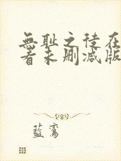 无耻之徒在线观看未删减版