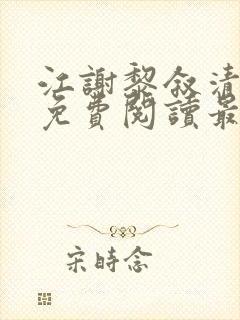 江谢黎叙清全文免费阅读最新章节