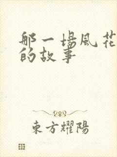 那一场风花雪月的故事