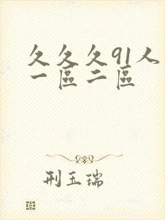 久久久91人妻一区二区封面