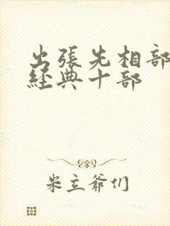 出张先相部屋最经典十部