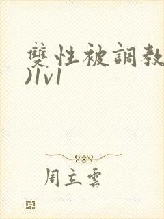 双性被调教(h)1v1